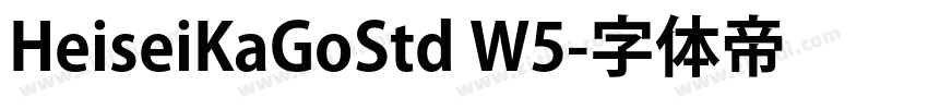 HeiseiKaGoStd W5字体转换